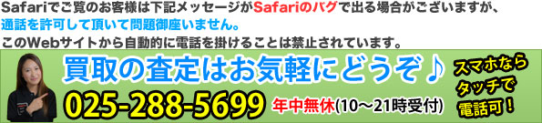 新潟でiPhone･スマホ買取査定