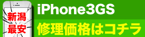 新潟最安 iPhone3GS 修理価格