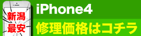 新潟最安 iPhone4 修理価格