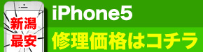 新潟最安 iPhone5 修理価格