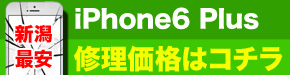 新潟最安 iPhone6Plus 修理価格