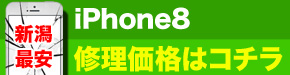 新潟最安 iPhone8 修理価格