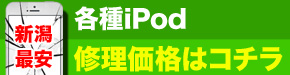 新潟最安 iPod 修理価格