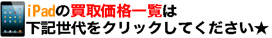 iPadの価格一覧はコチラ