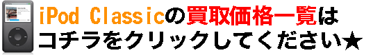 iPod Classicの価格一覧はコチラ
