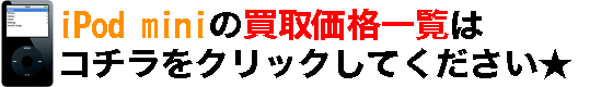 iPod miniの価格一覧はコチラ