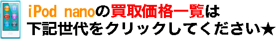 iPod nanoの価格一覧はコチラ