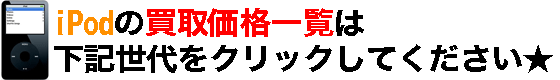 iPodの価格一覧はコチラ