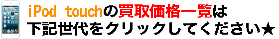 iPod touchの価格一覧はコチラ