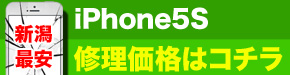新潟最安 iPhone5S 修理価格