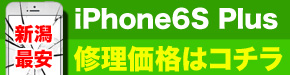 新潟最安 iPhone6S Plus修理価格